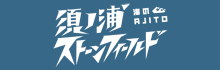 海のAJITO 須ノ浦ストーンフィールド